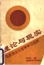 理论<em>与</em>现实  <em><em>马克</em><em>思<em>主义</em></em></em>哲学学习提要