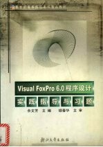 <em>Visual</em> <em>FoxPro</em> <em>6.0</em><em><em>程序</em><em>设计</em></em>实践指导与习题