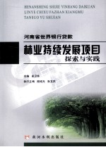 河南省<em><em>世界</em><em>银行</em></em><em>贷款</em>林业发展<em>项目</em>探索与实践