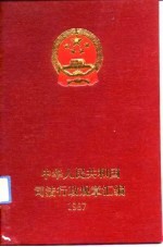 中华人民共和国<em>司法</em>行政规章汇编  1987