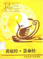 <em>黄<em>庭经</em></em>·慧命经  <em>黄<em>庭经</em></em>讲义