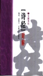 诗经对解