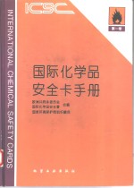 国际<em>化<em>学品</em></em><em>安全</em>卡手册  <em>第</em><em>1</em><em>卷</em>
