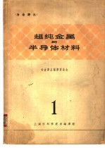 超纯金属与半导体材料  1
