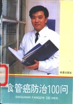食管癌防治100问
