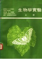 生物学实验  上