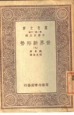 万有文库  第1集一千种  世界新形势  7