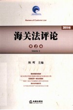 海关法评论  第2卷  2011年