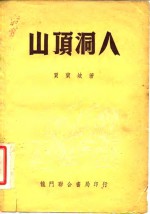 <em>山顶</em>洞人