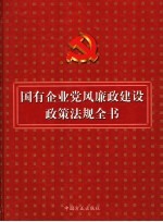 国有企业<em>党风</em>廉政建设政策法规全书