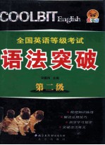 全国英语等级考试语法突破  第2级