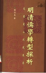 明清儒学转型探析  从刘蕺山到戴东原