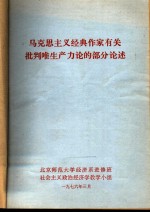 马克思主义经典作家有关批判唯生产力论的部分论述