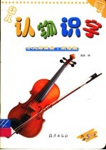 幼儿认物识字  黄