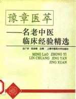 豫章医萃  <em>名</em>老中医临床经验精选