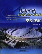 铁路车站信息<em>技术</em>应用系统操作指南