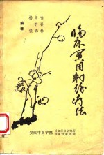 临床实用刺<em>络</em>疗法