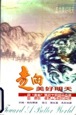 走向美好明天：一个“传教”环保工程师的自传