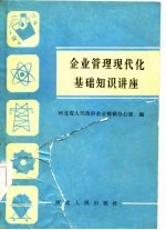 <em>企业</em><em>管理</em>现代化基础<em>知识</em>讲座