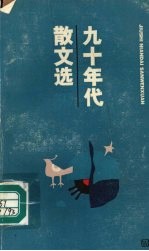 九十年代散文选  1993