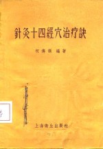 针灸十四<em>经穴</em>治疗诀