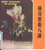 插花艺术八讲