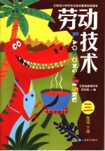 云<em>南省</em>小学劳动与<em>技术</em>教育实验课本  劳动<em>技术</em>  三年级  下