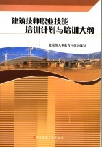 建筑技师职业技能培训计划与培训<em>大纲</em>