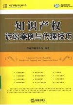<em>知识</em>产权诉讼案例<em>与</em>代理<em>技巧</em>