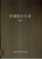 罗湖<em>统计</em>年鉴  2007