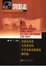 赤道几内亚  几内亚比绍  圣多美和普林西比  佛得角