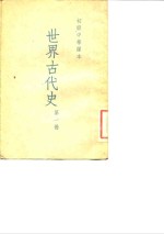 初级中学课本  <em>世界</em>古<em>代史</em>  <em>第</em><em>1</em>册