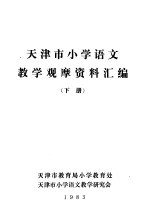 天津市小学<em><em>语文</em><em>教学</em></em>观摩资料汇<em>编</em>  下