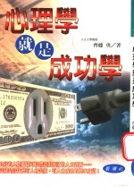 心理学就是成功学