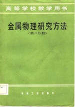 高等学校教学用书  金属物理研究方法  第2分册