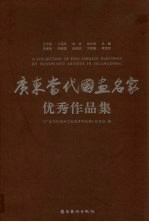 广东当代国画名家优秀<em>作品</em>集