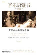 <em>音乐</em>启蒙书  秋卷  <em>音乐</em>中的希望和力量
