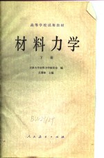 <em>材料</em><em>力学</em>  下
