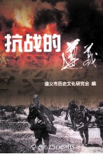 抗战的<em>遵义</em>