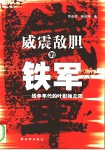 威震敌胆的铁军  战争年代的叶挺独立团