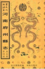 康熙夏邑县志  第1册