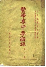 医学衷中参西录  第3册