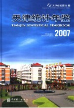 天津<em>统计</em>年鉴  2007  中英文对照