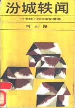 汾城轶闻  一个系统工程学家的遭遇