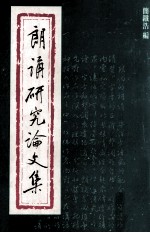朗诵<em>研究</em>论<em>文集</em>