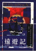 远游记  下