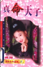 真命天子