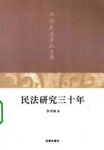 <em>民法</em><em>研究</em>三十年