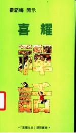 喜耀禅话  第2版