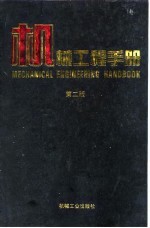 机械工程<em>手册</em>  第2版  4  机械设计基础卷  第9篇  机械设计数据库
